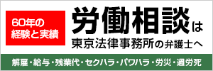 労働相談は東京法律事務所へ