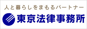 東京法律事務所