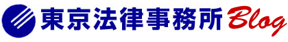 東京法律事務所blog