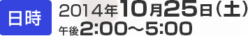 日時 2014年10月25日(土)午後2：00～5：00