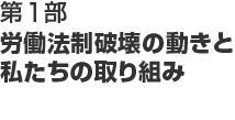 第1部 労働法制破壊の動きと私たちの取り組み