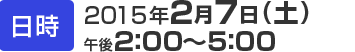 日時 2015年2月7日(土)午後00：00～00：00