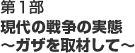 第1部 現代の戦争の実態～ガザを取材して～