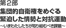 第2部 集団的自衛権をめぐる緊迫した情勢と対抗運動～いまわたしたちが取り組むべき課題～ 