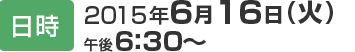 日時 2015年6月16日(火)午後6:30～