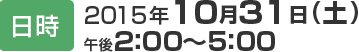 日時 2015年10月31日(土)午後2：00～5：00