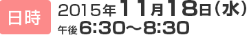 日時 2015年11月18日(水)午後6：30～8：30