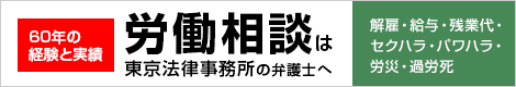 労働相談は東京法律事務所の弁護士へ