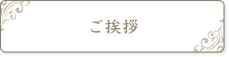 ご挨拶