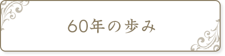 60年の歩み