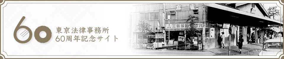 東京法律事務所60周年記念サイト　ご挨拶