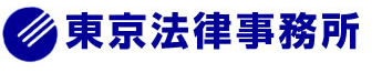 東京法律事務所