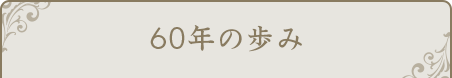 60年の歩み