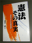 憲法 その真実—光をどこにみるか