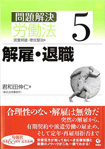 旬報社創業６０周年記念企画「シリーズ　問題解決労働法」第５巻