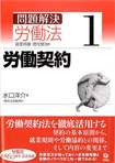 旬報社創業６０周年記念企画「シリーズ　問題解決労働法」第１巻