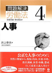 旬報社創業６０周年記念企画「シリーズ　問題解決労働法」第４巻