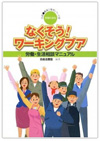 自由法曹団編−なくそう！ワーキングプア−労働・生活相談マニュアル