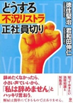 どうする　不況リストラ 正社員切り