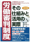 労働審判制度その仕組みと活用の実際【改訂版】