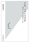 それ、パワハラです　〜何がアウトで、何がセーフか〜