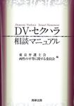 ＤＶ・セクハラ相談マニュアル