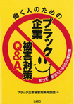 働く人のためのブラック企業被害対策Ｑ＆Ａ〜知っておきたい66の法律知識