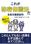 これが秘密保護法だ　全条文徹底批判