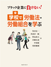 学校で労働法・労働組合を学ぶ ブラック企業に負けない！