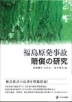 福島原発事故　賠償の研究