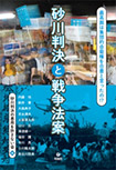 砂川事件と戦争法案