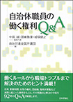 自治体職員の働く権利Q&A