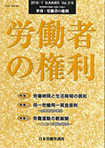 季刊・労働者の権利2016夏号