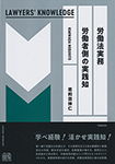 労働法実務　労働者側の実践知〔LAWYERS' KNOWLEDGE〕（2019年）