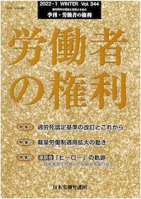 季刊　労働者の権利345号（2022年）