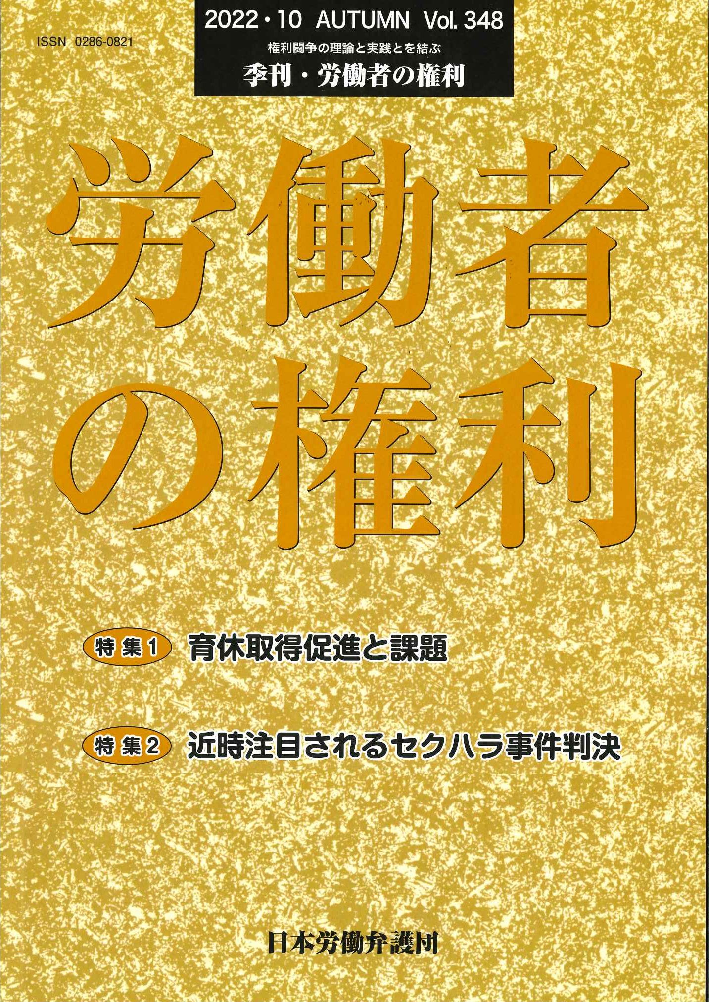 季刊　労働者の権利348号（2022年）
