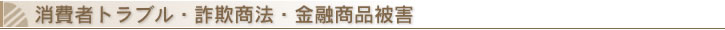 消費者トラブル・詐欺商法・金融商品被害