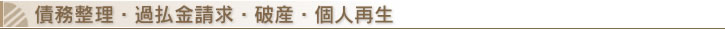 債務整理・過払金請求・破産・個人再生