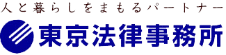 東京法律事務所