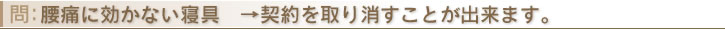 腰痛に効かない寝具　→契約を取り消すことが出来ます。