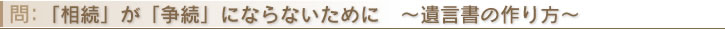 「相続」が「争続」にならないために・・・遺言書のつくり方