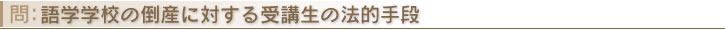 語学学校の倒産に対する受講生の法的手段