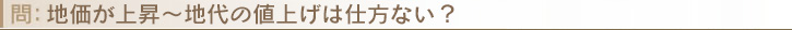 地価が上昇〜地代の値上げは仕方ない？