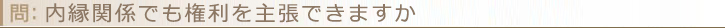 内縁関係でも権利を主張できますか