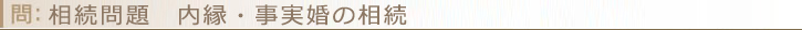 相続問題　内縁・事実婚の相続