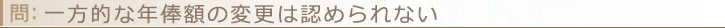 一方的な年俸額の変更は認められない