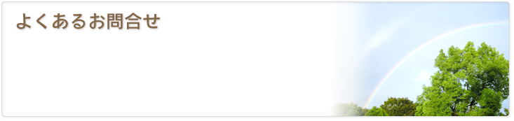 よくあるお問合せ　｜　東京法律事務所
