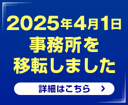 4月1日事務所を移転しました