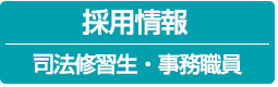採用情報（司法修習生・事務職員）