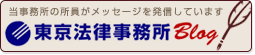東京法律事務所BLOG